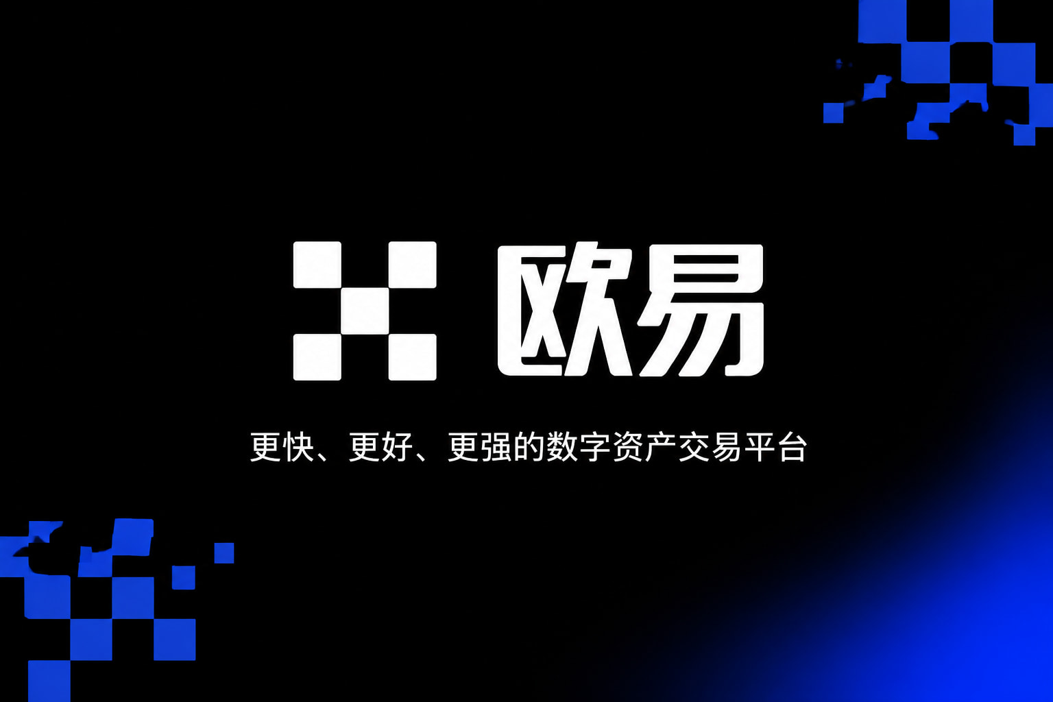 欧交易所app下载安卓手机交易应用界面展示